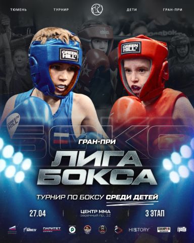 Тюменский Фонд развития бокса - официальный сайт - Фотолента - Детский турнир "Гран-При "Лиги бокса", 27.04.2025г., г.Тюмень