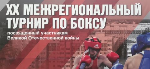 Тюменский Фонд развития бокса - официальный сайт - Фотолента - ХХ межрегиональный турнир по боксу, посвящённый участникам Великой Отечественной войны, 28.04.-02.05.2025г., г.Нягань ХМАО-Югры