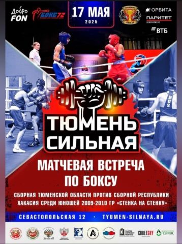 Тюменский Фонд развития бокса - официальный сайт - Фотолента - Матчевая встреча по боксу сборных команд Тюменской области и Республики Хакасия, 17.05.2025г., г.Тюмень