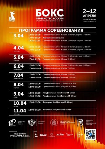 Тюменский Фонд развития бокса - официальный сайт - Фотолента - Первенство России по боксу среди юношей 15-16 лет, 02-12.04.2025г., г.Суздаль