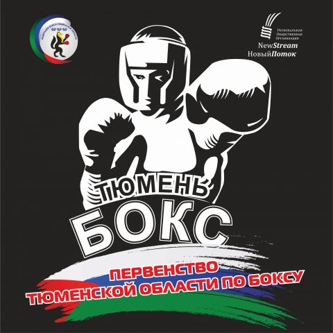 Тюменский Фонд развития бокса - официальный сайт - Фотолента - Первенство Тюменской области по боксу, 22-25.11.2018г.