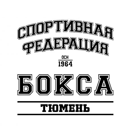 Тюменский Фонд развития бокса - официальный сайт - Партнеры - ФЕДЕРАЦИЯ БОКСА ГОРОДА ТЮМЕНИ