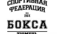 Тюменский Фонд развития бокса - официальный сайт - Партнеры - ФЕДЕРАЦИЯ БОКСА ГОРОДА ТЮМЕНИ