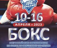 Тюменский Фонд развития бокса - официальный сайт - Фотолента - Всероссийское соревнование по боксу, посвященное 100-летию Общества «Динамо», среди юношей 13-14 лет, 09-16.04.2023г., г.Магнитогорск