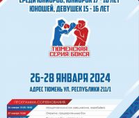 Тюменский Фонд развития бокса - официальный сайт - Фотолента - "Тюменская серия бокса", 26-28.01.2024г., г.Тюмень