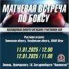 Тюменский Фонд развития бокса - официальный сайт - Фотолента - Матчевая встреча по боксу памяти участников СВО, 10-12.01.2025г., г.Тюмень, СК &quot;Ломоносов&quot;