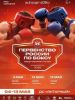Тюменский Фонд развития бокса - официальный сайт - Фотолента - Первенство России по боксу среди юниоров 17-18 лет, 03-13.05.2026г., г.Калининград